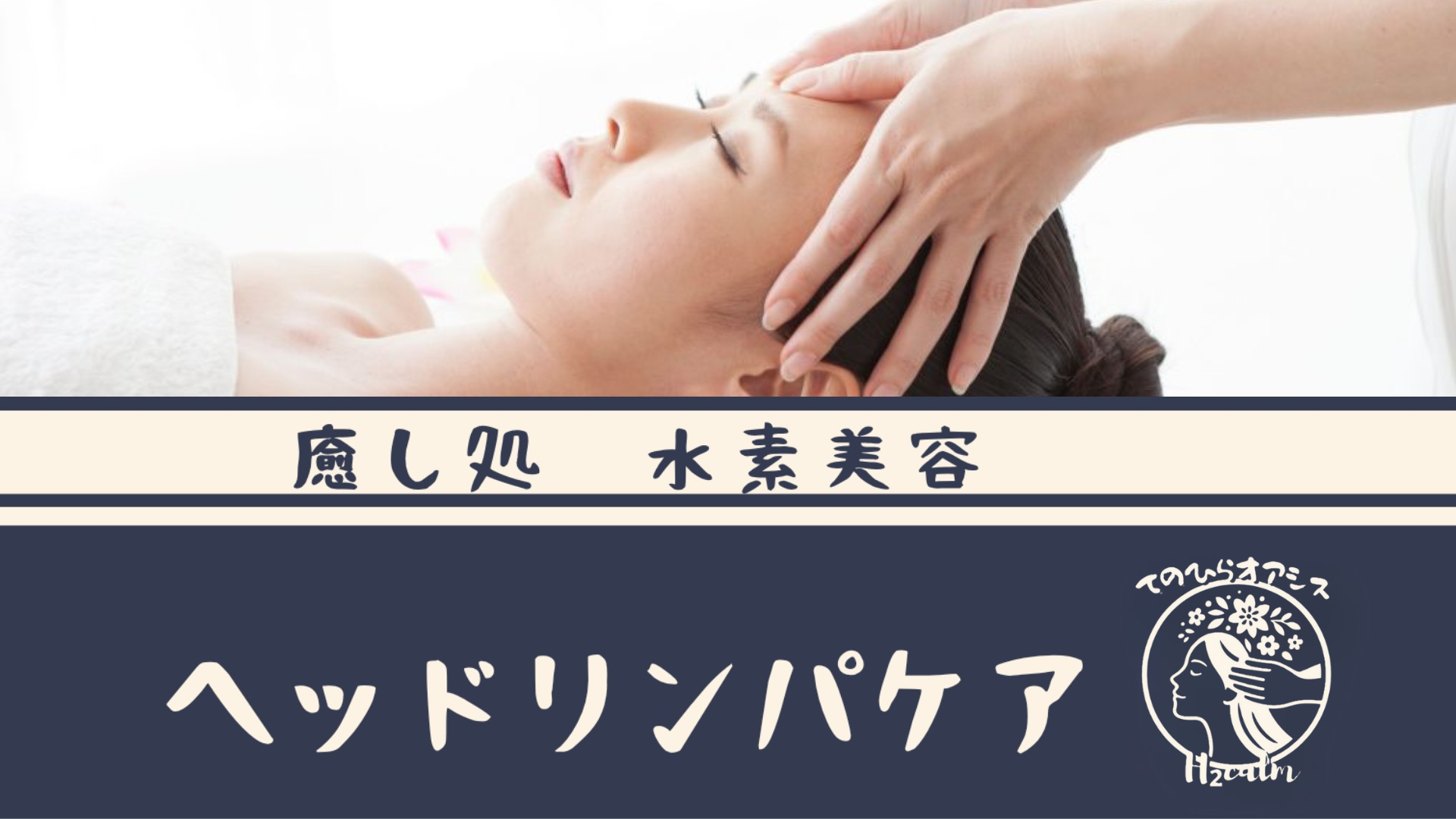 水素吸入×ヘッドケア 施術イメージ